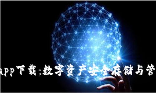 Coinhub钱包app下载：数字资产安全存储与管理的最佳选择