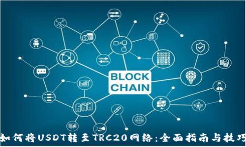   
如何将USDT转至TRC20网络：全面指南与技巧