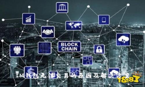 IM钱包无法交易的原因及解决方案