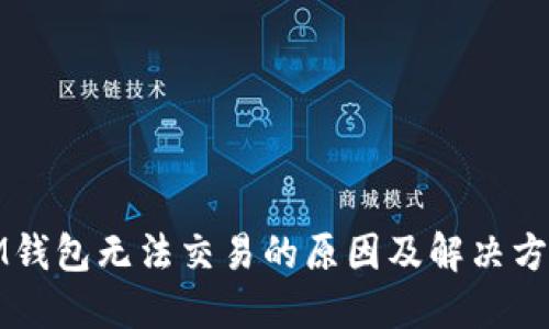 IM钱包无法交易的原因及解决方案