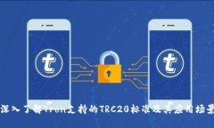 深入了解Tron支持的TRC20标