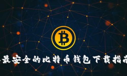2023年最安全的比特币钱包下载指南与推荐