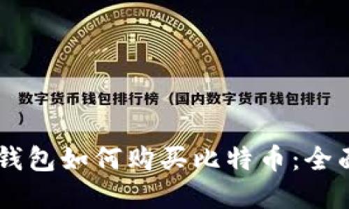  Pay钱包如何购买比特币：全面指南