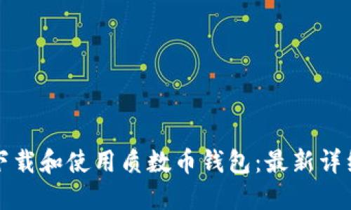 如何下载和使用质数币钱包：最新详细教程