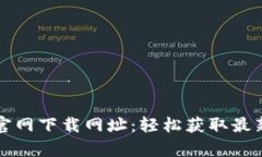 比特派官网下载网址：轻
