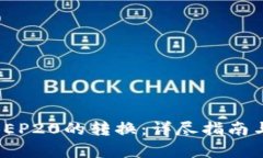 TRC20与BEP20的转换：详尽指