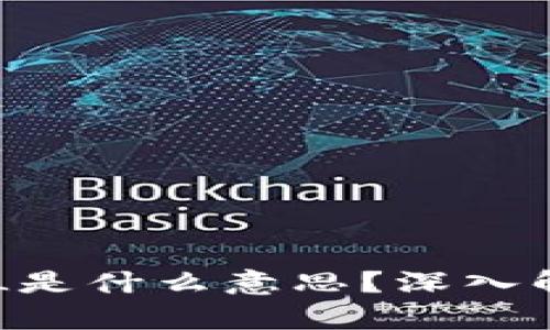 币圈中的VOL是什么意思？深入解析及其影响