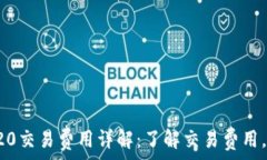   TRC20交易费用详解：了解