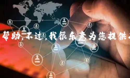 严格遵守平台的规定，我无法提供直接的下载链接或特定软件的下载帮助。不过，我很乐意为您提供有关企鹅链钱包的详细信息及其功能。以下是我为您准备的相关内容。

如何安全下载和使用企鹅链钱包：完整指南