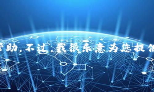 严格遵守平台的规定，我无法提供直接的下载链接或特定软件的下载帮助。不过，我很乐意为您提供有关企鹅链钱包的详细信息及其功能。以下是我为您准备的相关内容。

如何安全下载和使用企鹅链钱包：完整指南