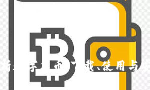 全面解析数字货币：下载、使用与安全指南