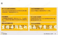 找到最佳莱特币钱包的指