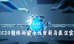 TRC20转账的安全性分析与最