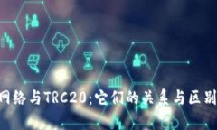 TRX网络与TRC20：它们的关系