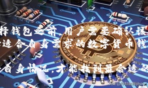 数字货币钱包按结构分类：全面解析与选购指南

数字货币钱包, 钱包结构, 加密货币, 数字资产/guanjianci

随着数字货币的迅速发展，数字货币钱包作为存储和管理数字资产的重要工具，受到了越来越多的关注。数字货币钱包不仅能够帮助用户安全地存储数字资产，还便于进行交易和管理。根据结构分类，数字货币钱包主要可以分为热钱包和冷钱包。下面将详细分析这两种钱包的特点、优缺点以及适用场景，为用户合理选择数字货币钱包提供建议。

一、数字货币钱包的基本概念
数字货币钱包，即加密货币钱包，是一种软件程序或硬件设备，用户利用它能够安全存储、发送和接收数字货币。不同于传统的钱包，数字货币钱包并不直接存储货币，而是存储用户的私钥，这些私钥是用户访问和管理其数字资产所需的密钥。数字货币钱包的类型和结构多样，不同类别的钱包在安全性、便捷性和使用场景方面各有特点。

二、数字货币钱包的结构分类

h41. 热钱包/h4
热钱包是指与互联网直接连接的钱包。这种钱包通常更加便捷，适合日常小额交易和频繁的资金使用。热钱包可以分为在线钱包和桌面钱包两类。在线钱包以Web应用的形式存在，用户只需通过浏览器登录即可使用；桌面钱包则需要下载到个人电脑上。

h4热钱包的优缺点/h4
strong优点：/strong热钱包的便利性无与伦比，即时交易，随时可以访问资金。同时，由于支持多种数字货币，热钱包通常功能丰富，附带多种服务，如市场行情查看、交易所链接等。
strong缺点：/strong热钱包因为常常连接互联网，安全性相较冷钱包较低，容易受到黑客攻击、钓鱼网站等安全威胁。不少用户因安全问题选择不在热钱包中存储大量资产。

h42. 冷钱包/h4
冷钱包，是指不与互联网连接的钱包。冷钱包通过离线方式存储用户私钥，常见的形式有硬件钱包、纸钱包和硬件签名设备等。由于这些钱包不进行网络连接，大大降低了被攻击的风险，因此安全性更高。

h4冷钱包的优缺点/h4
strong优点：/strong冷钱包的最大优势在于安全，用户的私钥被存储在离线环境中，几乎不可能被黑客入侵。此外，冷钱包也不受病毒、恶意软件的影响，适合长期存储大额数字资产。
strong缺点：/strong冷钱包虽然安全，但在使用上相对繁琐，不适合频繁交易。有些冷钱包在恢复过程中，如果操作不当，可能会造成资产丢失。

三、如何选择合适的数字货币钱包
选择数字货币钱包应根据个人需求、交易习惯以及安全考虑进行，同时兼顾预算和具体的使用场景。若需频繁交易，无论是日常小额支付还是进行投资，热钱包更适合，而对于希望长期持有和低频交易的用户，冷钱包则是更优选择。

四、常见用户问题解答

h41. 热钱包是否安全？/h4
热钱包相较于冷钱包，确实在安全性上存在一定的风险。其主因是连接互联网，使得用户的私钥可能受到网络攻击。在选择热钱包时，应选择知名度高、社区活跃度强的产品，并开启双重认证等安全防护措施。另外，定期更新钱包软件也是非常必要的，确保用户一直在使用最新的防护措施。
尽管风险不可忽视，但通过合理提高安全意识、了解常见骗局和保护措施，用户完全可以在热钱包中安全地存储适量的数字资产。尤其对于新手用户，热钱包的友好界面和快速易用性是重要的考虑因素。

h42. 如何安全使用冷钱包？/h4
冷钱包的安全性有目共睹，但在实际使用中，用户仍然需谨慎操作。一方面应选择知名品牌的硬件钱包，确保产品质量；另一方面，储存冷钱包时要选择安全的地方，避免被他人窥探。此外，建立备份机制同样重要，以防万一设备损坏或丢失导致资产无法找回。
使用冷钱包时，不要随意分享私钥和恢复助记词，任何人获取这些信息都有可能导致资产的损失。用户还应清楚冷钱包的恢复流程，一旦需要恢复资金时，要及时查阅官方文档，按照步骤操作，确保安全。

h43. 热钱包和冷钱包可否同时使用？/h4
确实可以，许多用户选择将不同的钱包结合使用以获得最佳体验。一般来说，用户可以在热钱包中放入日常交易需要的小额资产，而将大部分资金存储在冷钱包中，采取分散风险的策略。这样，即便热钱包遭到攻击，也能最大程度上保护剩余资产。
同时，用户可以根据交易需要而灵活调整，热钱包中资金的增加或减少都可以通过定期向冷钱包转移实现，这样可以确保资金在安全的状态下。通过科学合理的资产配置，用户可以在保持流动性的同时，也保护了数字资产的安全性。

h44. 数字货币钱包是否通用？/h4
不同的数字货币钱包对多种数字资产的支持情况各不相同。某些钱包专注于特定的区块链资产，而其他钱包则可能支持跨链转账和多种加密货币。因此，在选择钱包之前，用户需要确认该钱包是否兼容自己想要存储或交易的数字货币。
同时，不同钱包的接口和用户体验也可能存在差别，用户在选择时应考虑钱包的用户评价和使用体验，确保所用钱包能够提供顺畅的交易体验。总体来说，选择适合自身需求的数字货币钱包，将极大提高管理数字资产的便利性。

总结来说，数字货币钱包的选择涉及多方面的考量，从结构分类的角度分析，不同钱包适合不同类型的用户需求与使用场景。了解各类钱包的优势与劣势，结合自身情况，才能找到最合适的数字货币存储解决方案。