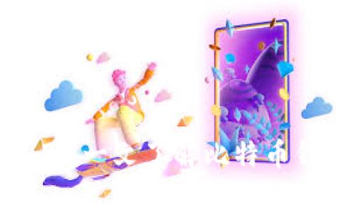 比特币钱包能否通用？一文了解比特币钱包的兼容性与选择