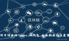 如何申请自动Token.im钱包：