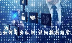 小狐狸钱包如何导出私钥