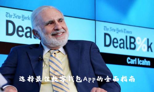 选择最佳数字钱包App的全面指南