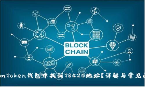 如何在ImToken钱包中找到TRC20地址？详解与常见问题解答
