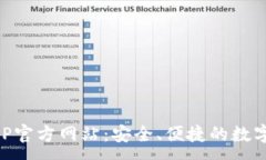 :小狐狸钱包APP官方网站：