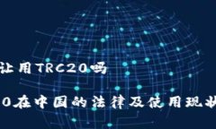 国家让用TRC20吗TRC20在中国