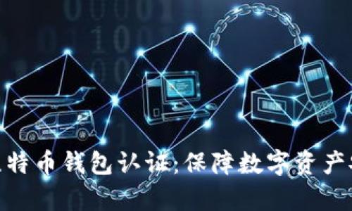 全面解析比特币钱包认证：保障数字资产安全的关键