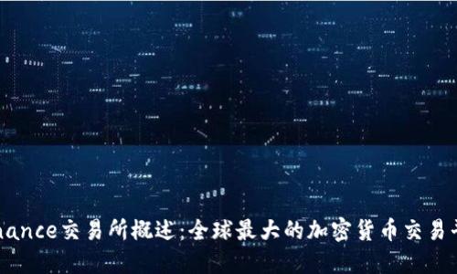 Binance交易所概述：全球最大的加密货币交易平台