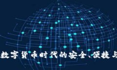 夸克钱包：数字货币时代