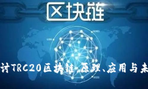深入探讨TRC20区块链：原理、应用与未来发展