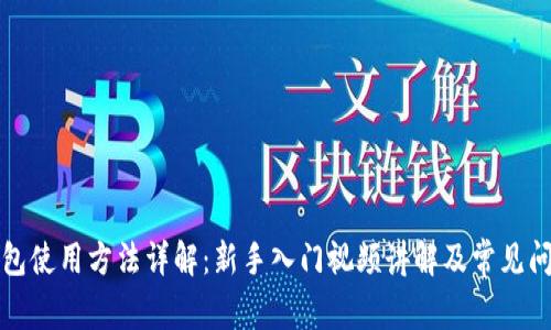 硬件钱包使用方法详解：新手入门视频讲解及常见问题解决