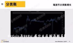 OKCoin与OKEx：有什么区别与