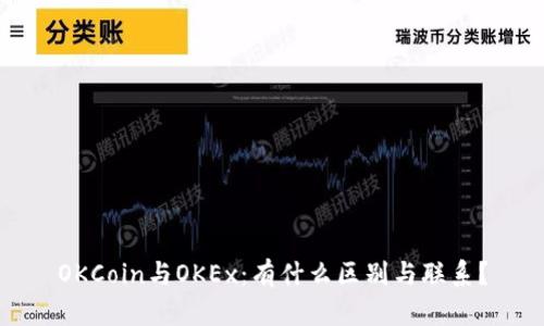 OKCoin与OKEx：有什么区别与联系？