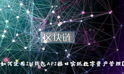 如何使用IM钱包API接口实现数字资产管理？