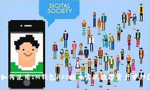 如何使用IM钱包API接口实现数字资产管理？