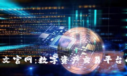 Bitbase中文官网：数字资产交易平台的全面解析