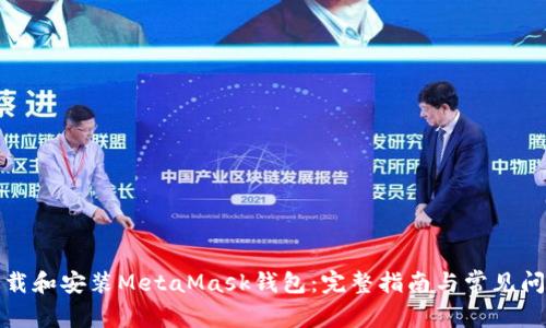 如何下载和安装MetaMask钱包：完整指南与常见问题解答