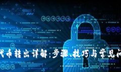 TRC20代币转出详解：步骤、