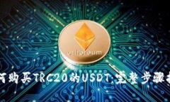 如何购买TRC20的USDT：完整