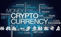 Gopay钱包注册指南：一步步