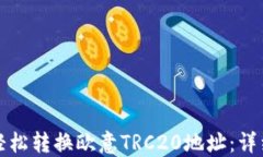 如何轻松转换欧意TRC20地址