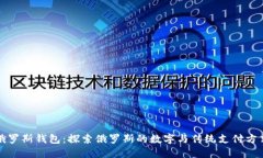 俄罗斯钱包：探索俄罗斯