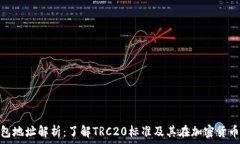   TRC20钱包地址解析：了解