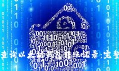 如何查询以太坊钱包转账