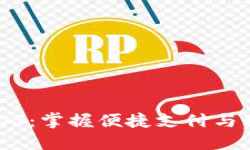 快花钱包iOS：掌握便捷支付与理财新选择