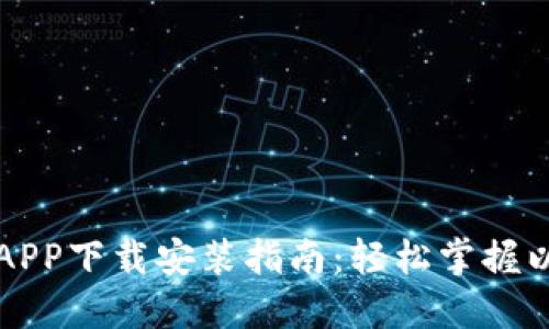 以太坊币APP下载安装指南：轻松掌握以太坊投资