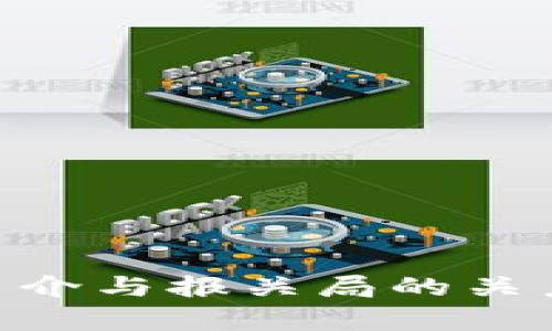 ETH简介与报关局的关系分析