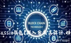 为什么选择Classic钱包？深