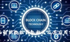 全面解析数据钱包格式及