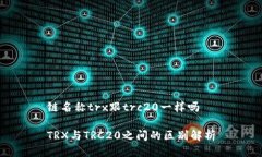 链名称trx跟trc20一样吗TR